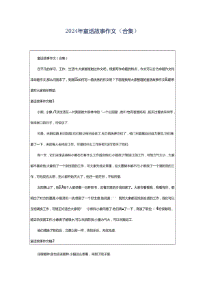 2024年童话故事作文（合集）.docx