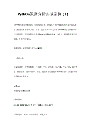 Python数据分析实战案例2篇.docx