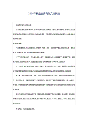 2024年精选去青岛作文锦集篇.docx