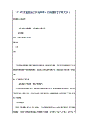 2024年正能量励志长篇故事（正能量励志长篇文字）.docx