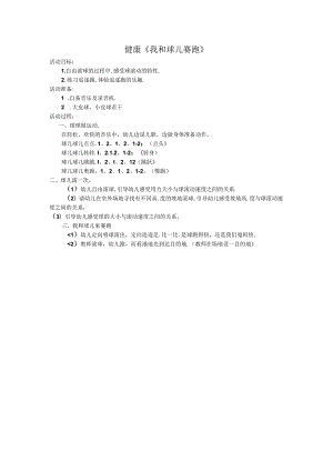 健康《我和球儿赛跑》公开课教案教学设计课件资料.docx