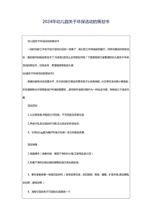 2024年幼儿园关于环保活动的策划书.docx