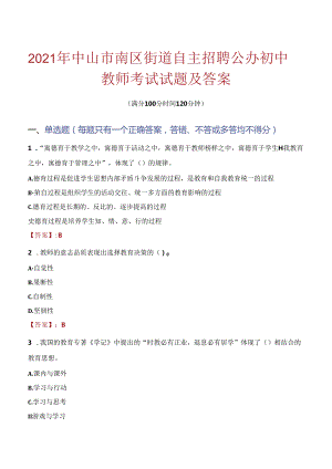 2021年中山市南区街道自主招聘公办初中教师考试试题及答案.docx