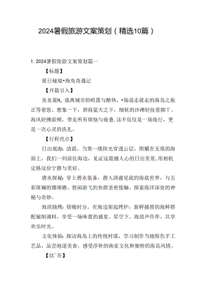 2024暑假旅游文案策划（精选10篇）.docx