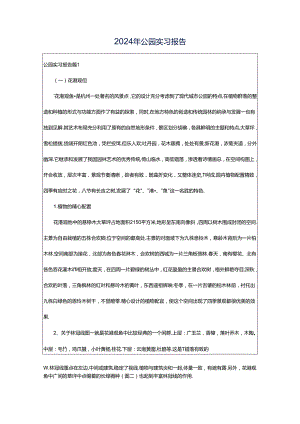2024年公园实习报告.docx