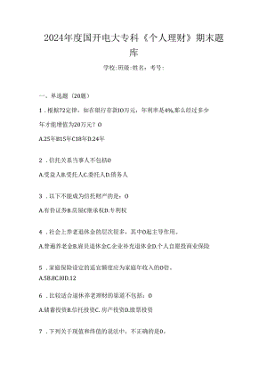 2024年度国开电大专科《个人理财》期末题库.docx