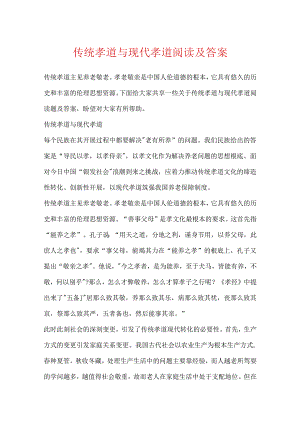 传统孝道与现代孝道阅读及答案.docx
