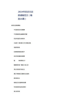 2024年欢庆元旦朗诵稿范文（精选16篇）.docx