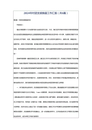 2024年村团支部换届工作汇报（共6篇）.docx