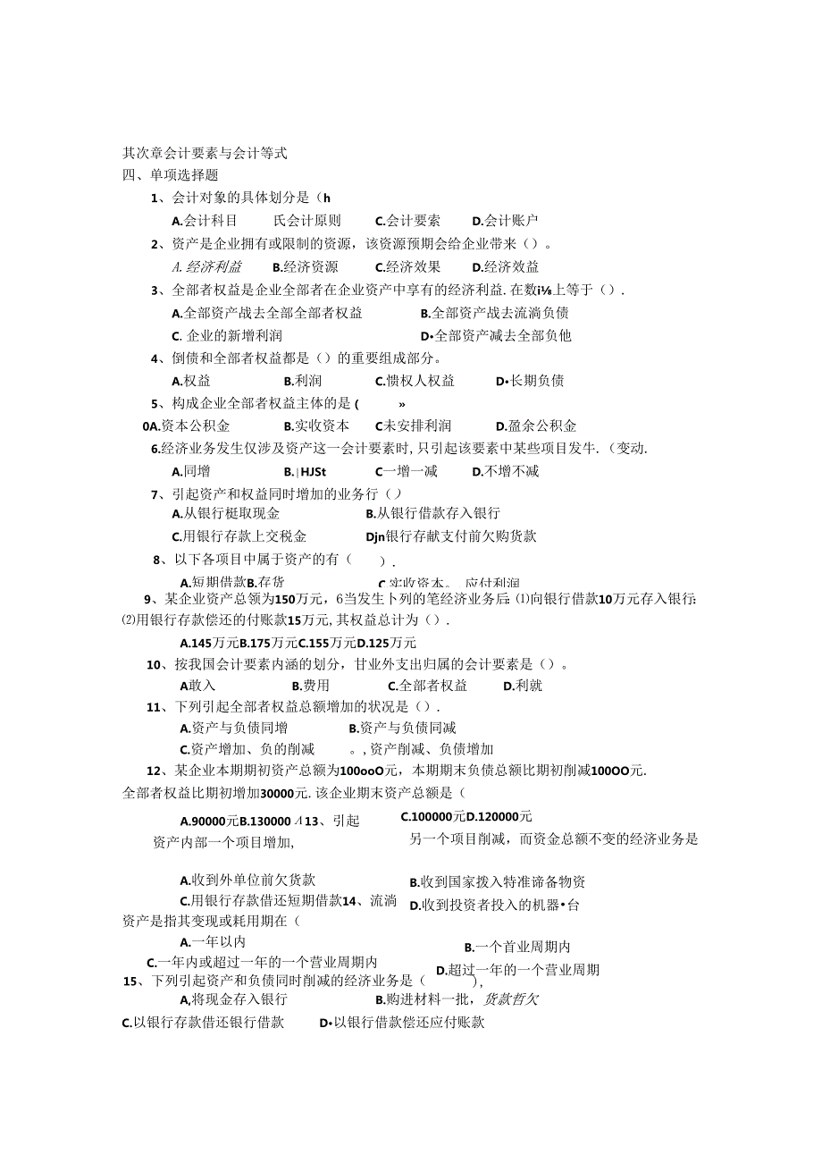 会计基础第2章会计要素与会计等式习题.docx_第1页
