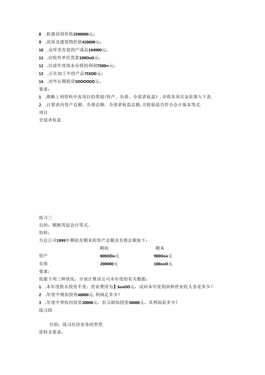 会计基础第2章会计要素与会计等式习题.docx_第3页