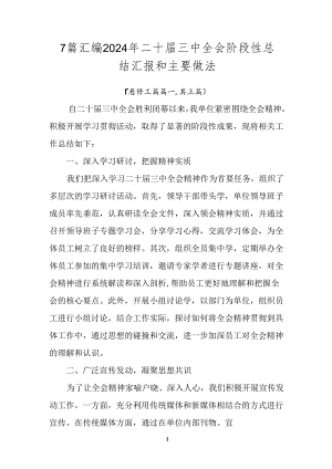 7篇汇编2024年二十届三中全会阶段性总结汇报和主要做法.docx