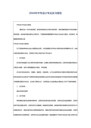 2024年中专会计专业实习报告.docx
