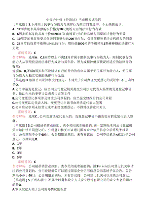 中级会计师《经济法》考前模拟试卷四.docx