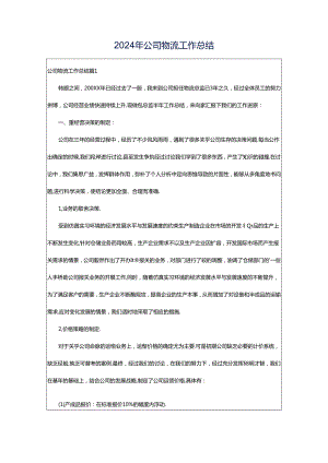 2024年公司物流工作总结.docx