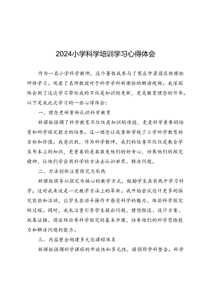 2024年小学科学培训学习心得体会.docx