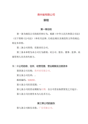 3.内资有限责任公司章程参考范本（一人公司设董事会、监事1人、经理）.docx