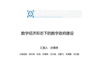 中国科学院大学：数字经济形态下的数字政府建设.docx