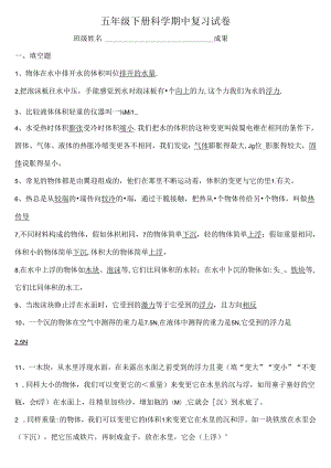五年级科学下册期中复习试卷复习资料卷.docx