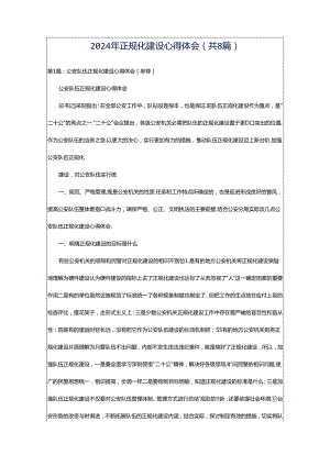 2024年正规化建设心得体会（共8篇）.docx