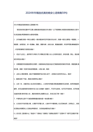2024年年精选优美的晚安心语锦集59句.docx