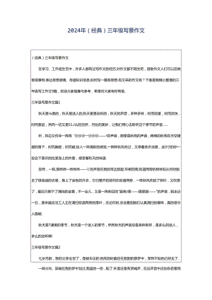 2024年（经典）三年级写景作文.docx