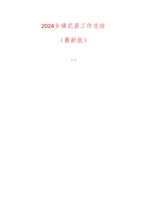 2024乡镇武装工作总结（最新版）.docx