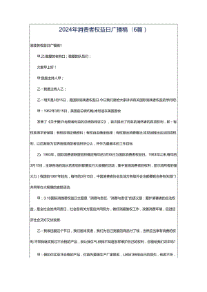 2024年消费者权益日广播稿(6篇).docx
