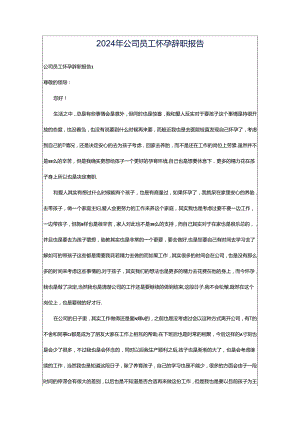 2024年公司员工怀孕辞职报告.docx