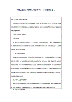 2024年幼儿园卫生保健工作计划（精选5篇）.docx