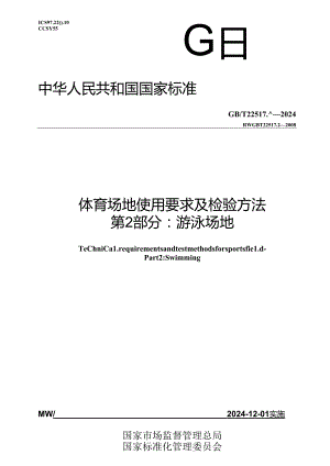 GB-T 22517.2-2024体育场地使用要求及检验方法 第2部分：游泳场地.docx