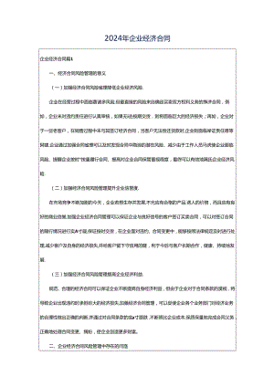 2024年企业经济合同.docx