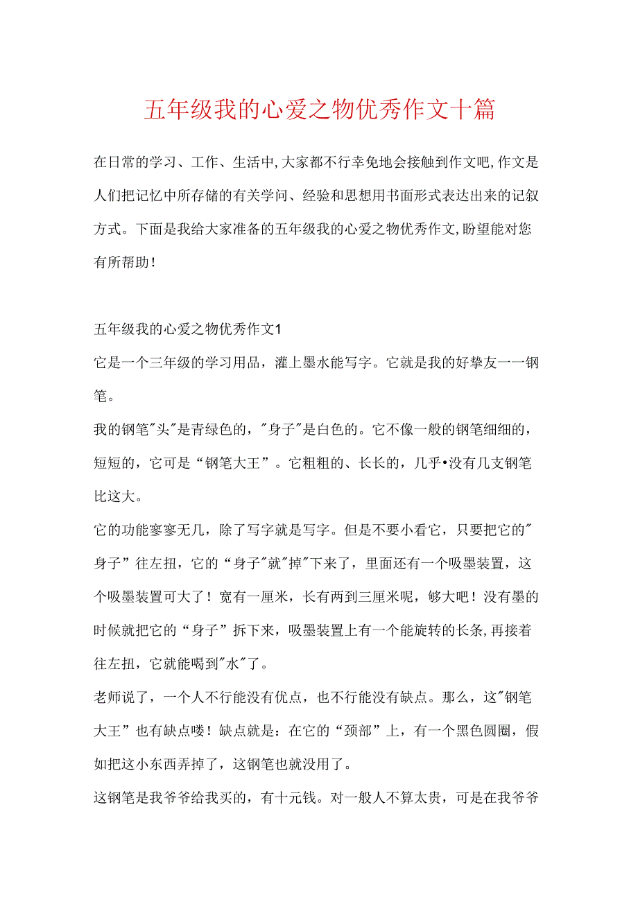五年级我的心爱之物优秀作文十篇.docx_第1页