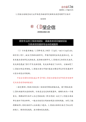 LED显示控制系统行业市场竞争格局研究预测及投资规模可行性评估预测.docx