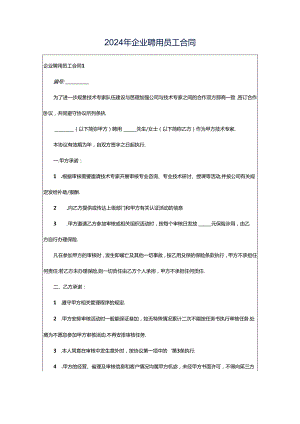 2024年企业聘用员工合同.docx
