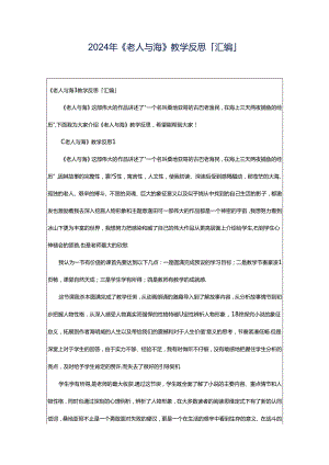 2024年《老人与海》教学反思「汇编」.docx