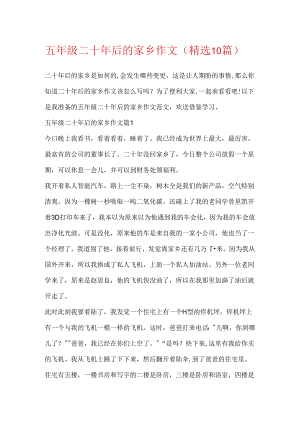 五年级二十年后的家乡作文（精选10篇）.docx