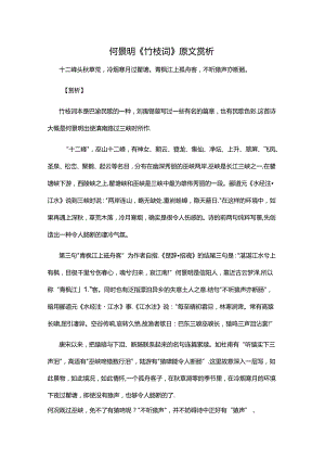 2.4何景明《竹枝词》原文赏析公开课教案教学设计课件资料.docx
