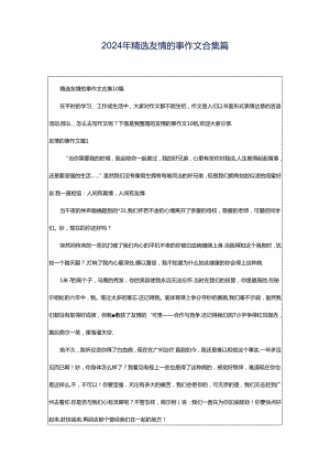 2024年精选友情的事作文合集篇.docx