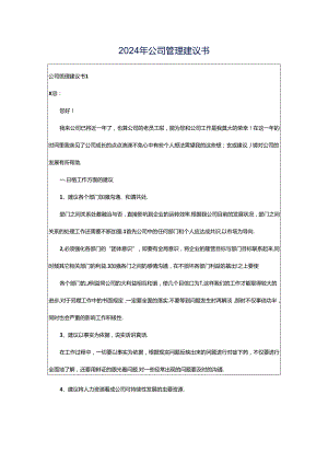 2024年公司管理建议书.docx