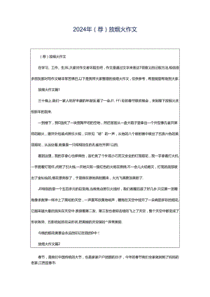 2024年（荐）放烟火作文.docx