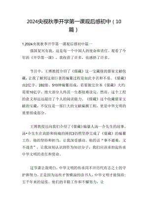 2024央视秋季开学第一课观后感初中（10篇）.docx