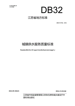 DB32_T 4786-2024 城镇供水服务质量标准.docx