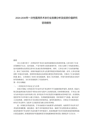 2024-2030年一次性医用手术衣行业发展分析及投资价值研究咨询报告.docx