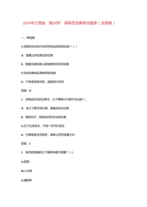2024年江西省“振兴杯”采购员竞赛考试题库（含答案）.docx