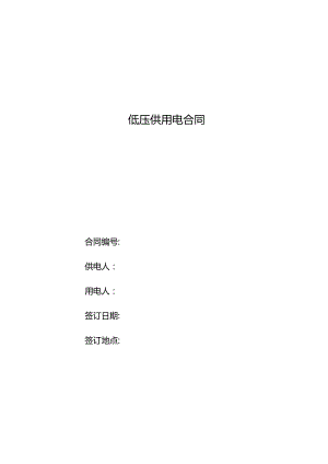 低压供用电合同汇总.docx