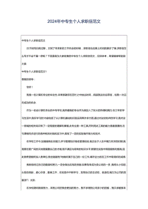 2024年中专生个人求职信范文.docx