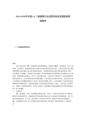 2024-2030年中国1,8-二氨基萘行业运营态势及发展趋势预测报告.docx