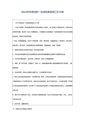 2024年年简洁的一句话经典语录汇总76条.docx