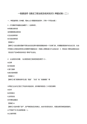 2024年一级建造师《建设工程法规及相关知识》押题试卷（二）.docx